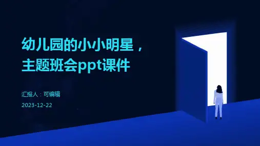 幼儿园的小小明星,主题班会ppt课件