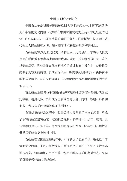 中国石拱桥背景简介