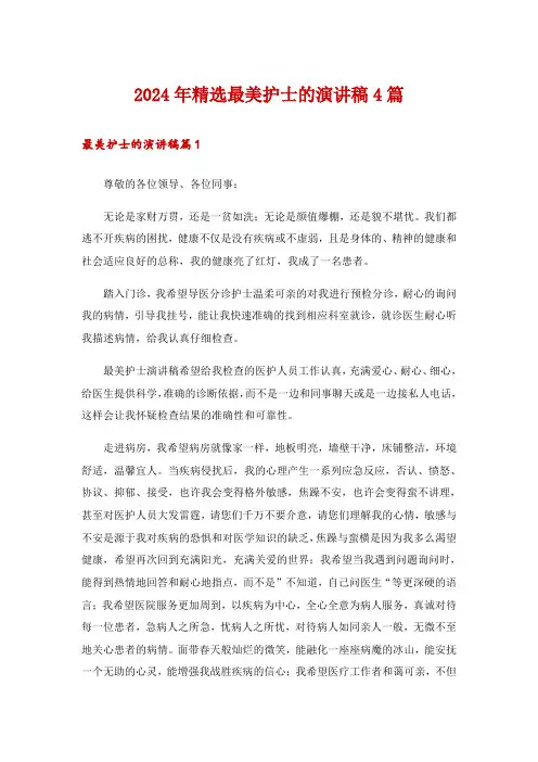 2024年精选最美护士的演讲稿4篇
