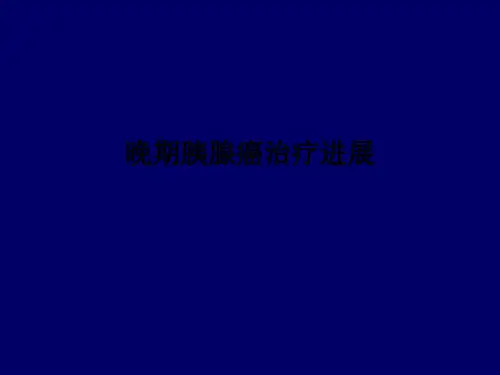 晚期胰腺癌治疗进展PPT课件