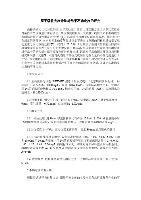 原子吸收光度计比对结果不确定度的评定