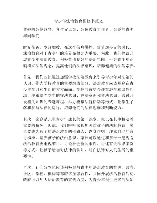 青少年法治教育倡议书范文