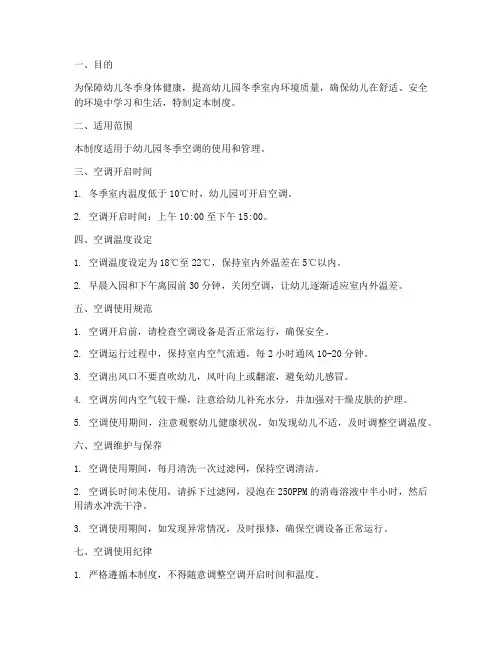 幼儿园冬季空调管理制度