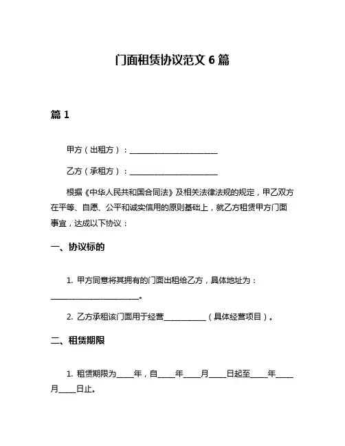 门面租赁协议范文6篇