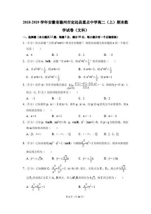 2018-2019学年安徽省滁州市定远县重点中学高二(上)期末数学试卷(文科)(解析版)