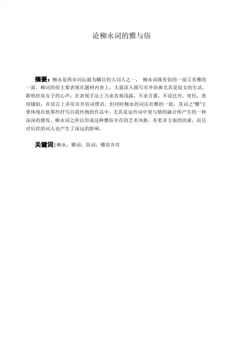 论柳永词的雅与俗