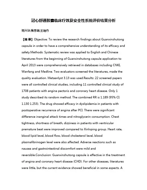 冠心舒通胶囊临床疗效及安全性系统评价结果分析