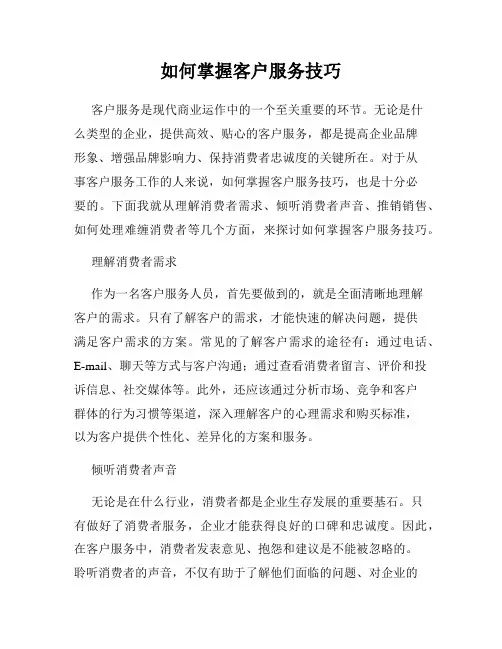 如何掌握客户服务技巧
