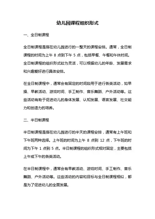 幼儿园课程组织形式