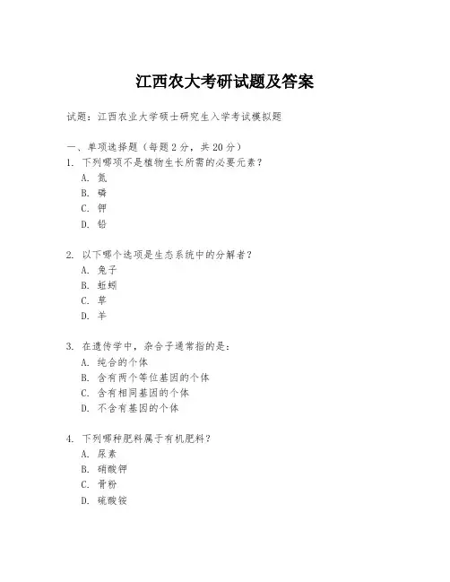 江西农大考研试题及答案