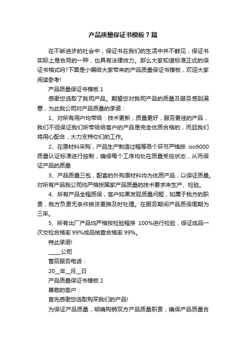 产品质量保证书模板7篇