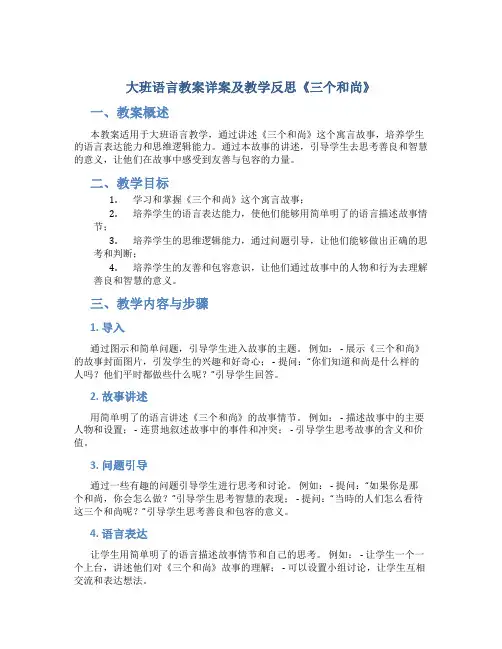 大班语言教案详案及教学反思《三个和尚》