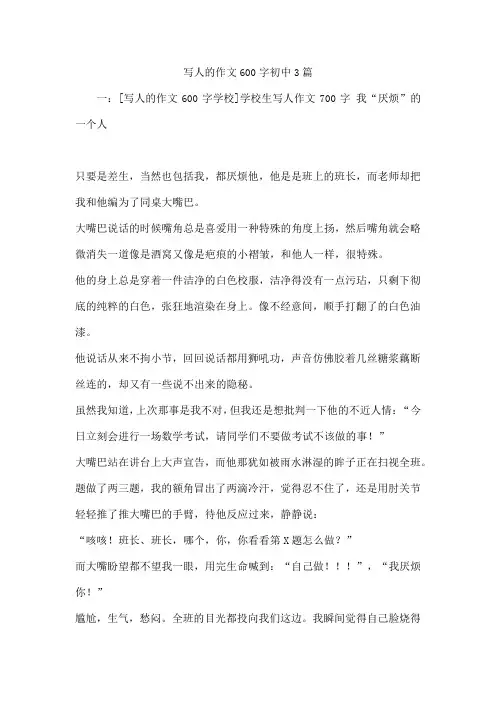 写人的作文600字初中3篇