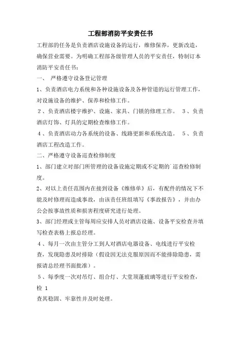工程部消防安全责任书