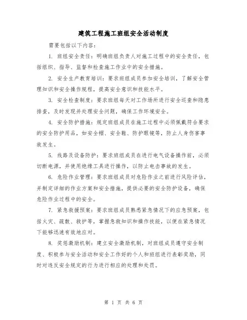 建筑工程施工班组安全活动制度(四篇)