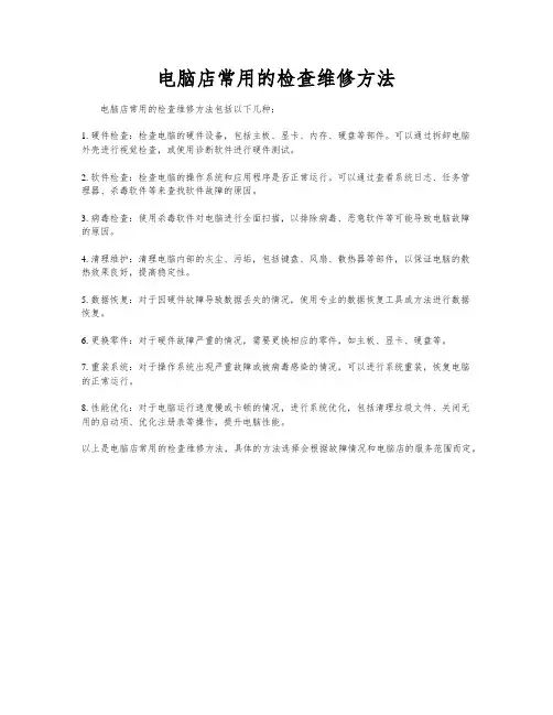电脑店常用的检查维修方法
