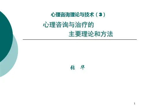 心理咨询与治疗主要理论和方法