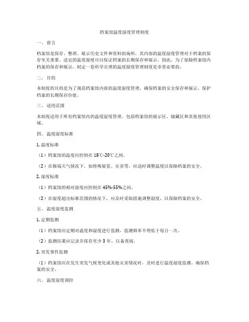档案馆温度湿度管理制度