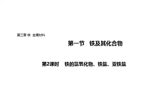 人教版新教材《铁及其化合物》教学课件1