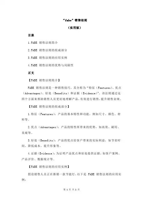“fabe”销售法则