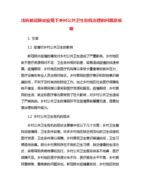 浅析新冠肺炎疫情下乡村公共卫生危机治理的问题及策略