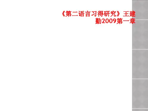 《第二语言习得研究》王建勤2009第一章