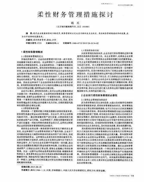 柔性财务管理措施探讨