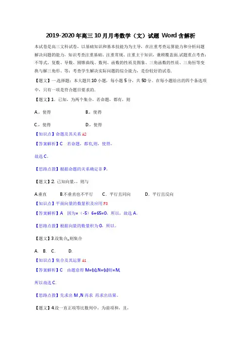 2019-2020年高三10月月考数学(文)试题 Word含解析