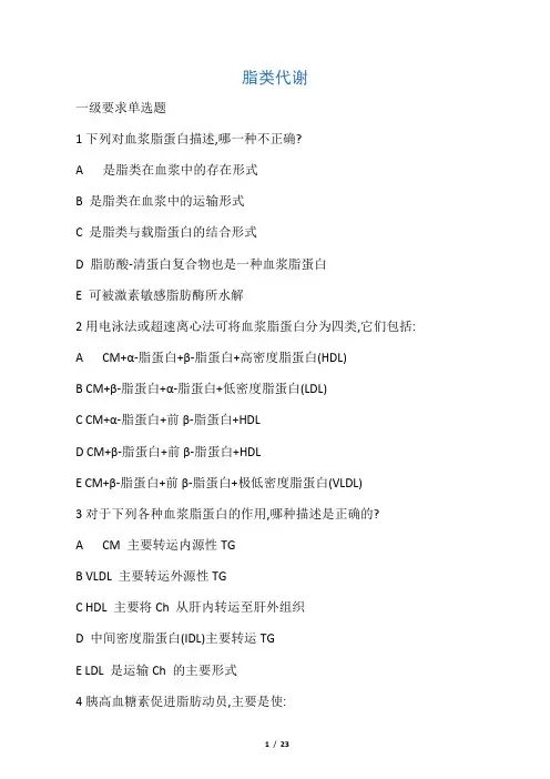 生物化学考题_脂类代谢