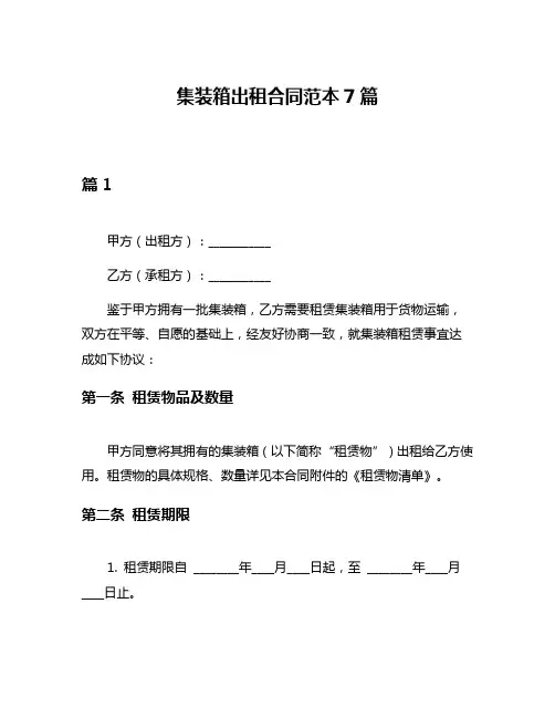 集装箱出租合同范本7篇