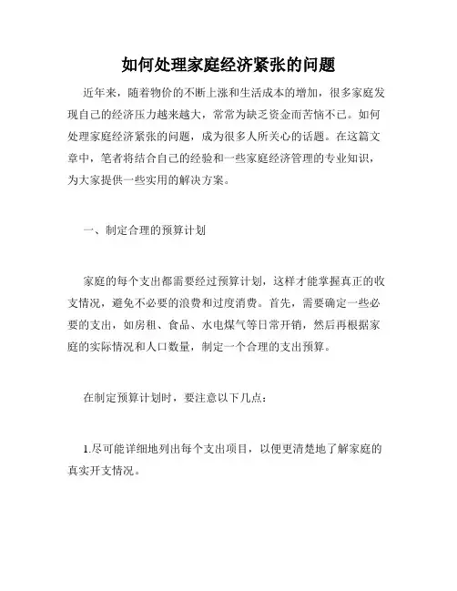 如何处理家庭经济紧张的问题