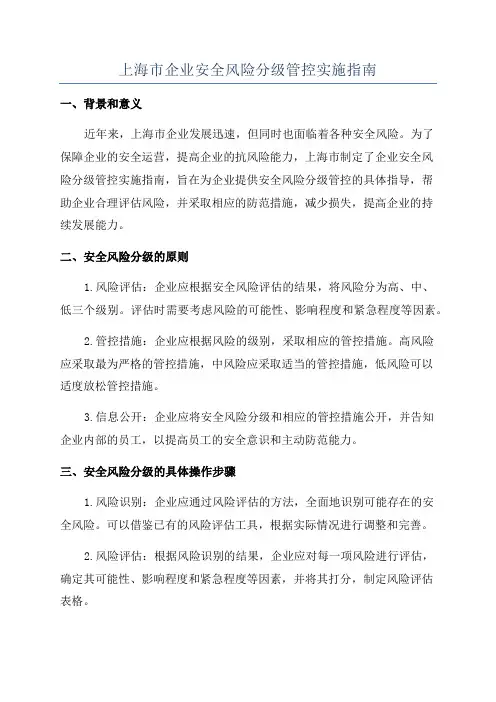 上海市企业安全风险分级管控实施指南