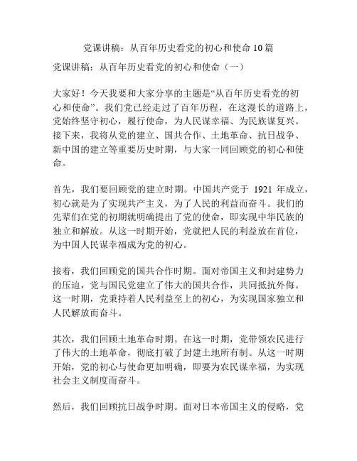 党课讲稿：从百年历史看党的初心和使命10篇
