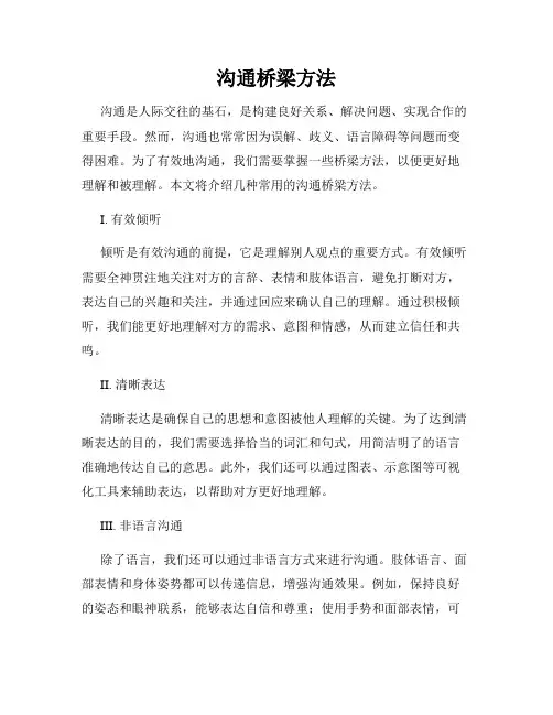沟通桥梁方法