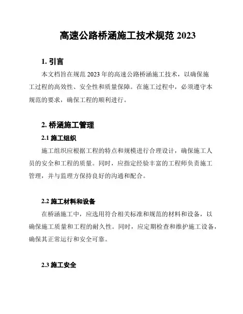 高速公路桥涵施工技术规范2023