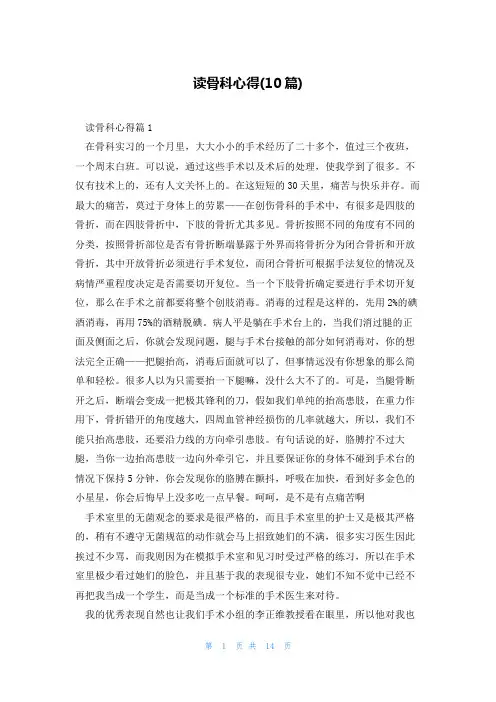 读骨科心得(10篇)