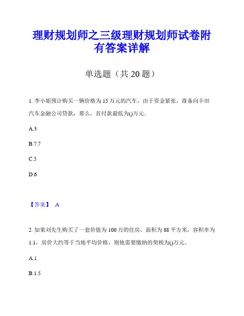 理财规划师之三级理财规划师试卷附有答案详解