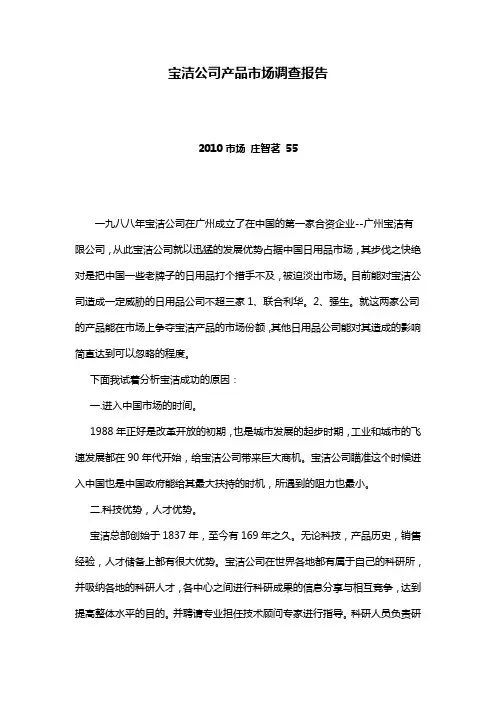 宝洁公司产品市场调查报告
