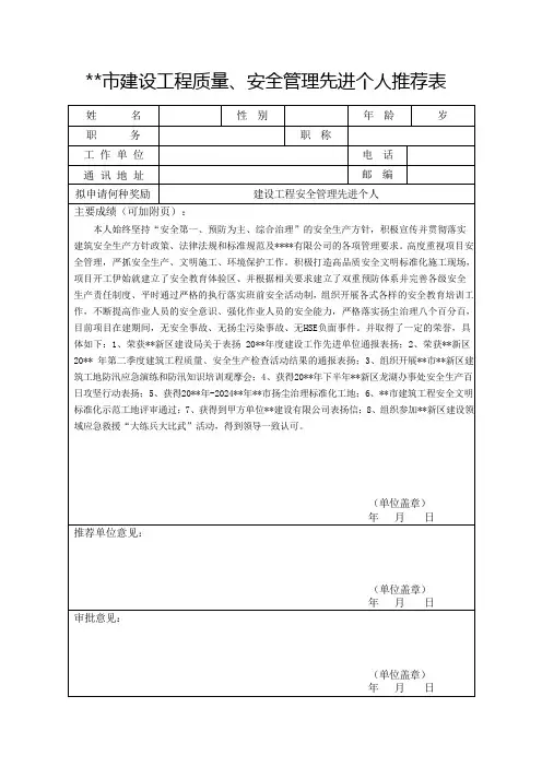 工程质量、安全管理先进个人推荐表