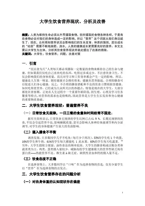 大学生饮食营养现状