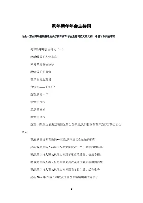 狗年新年年会主持词