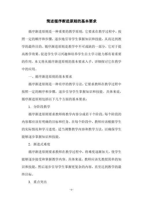 简述循序渐进原则的基本要求