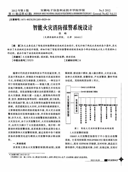 智能火灾消防报警系统设计