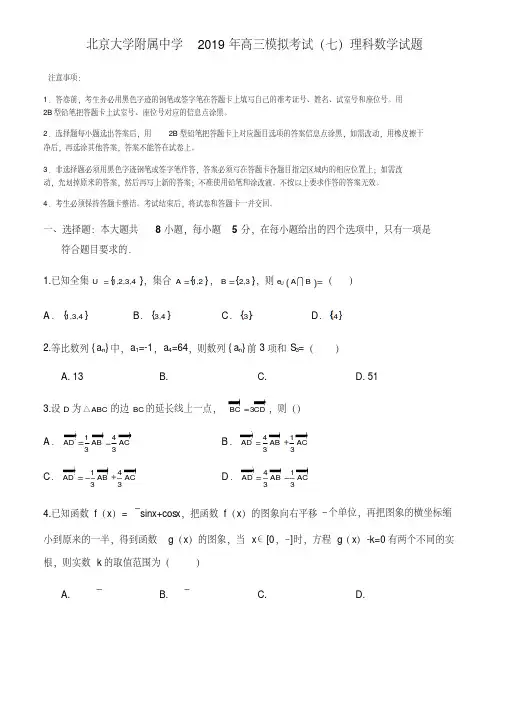 北京大学附属中学2019年高三下理科数学模拟考试卷(七)