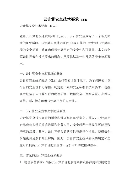 云计算安全技术要求 csa