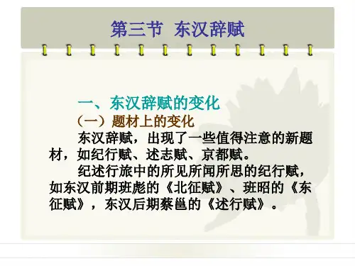 第三节  东汉辞赋