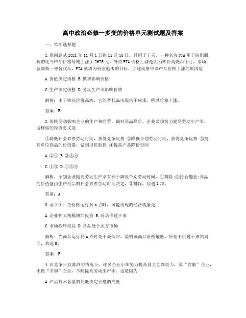 高中政治必修一多变的价格单元测试题及答案