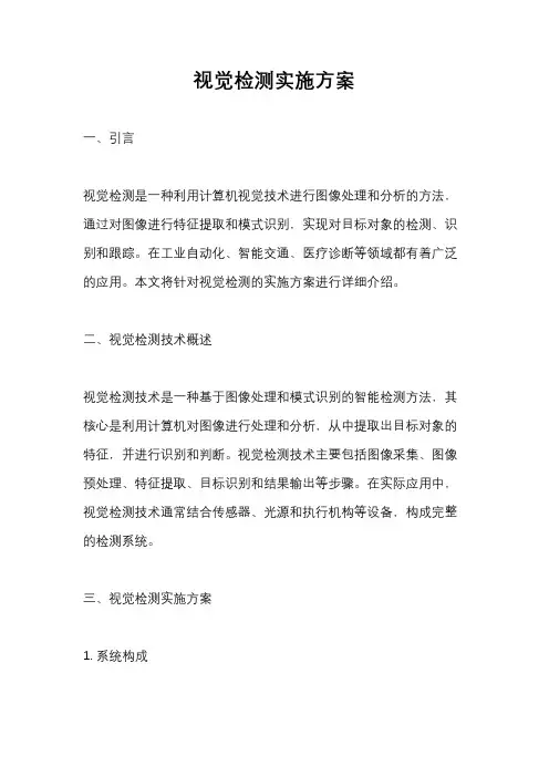 视觉检测实施方案