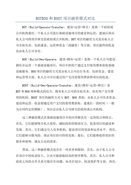 BOTBOO和BOOT项目融资模式对比