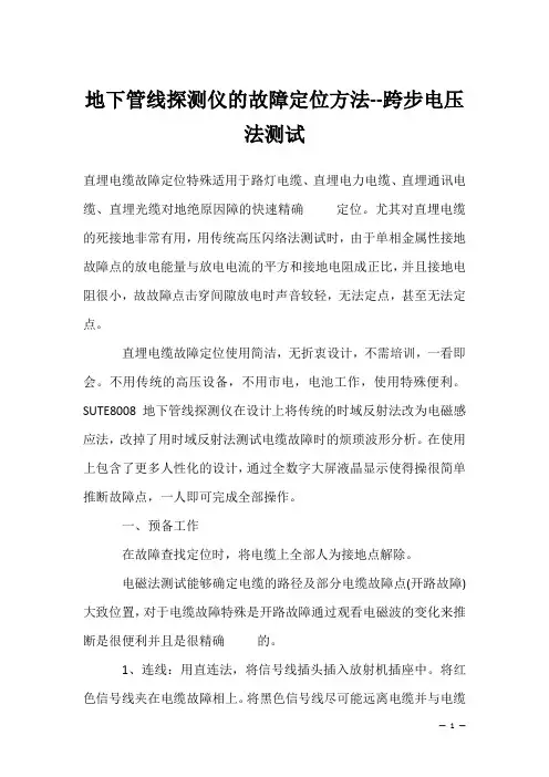 地下管线探测仪的故障定位方法--跨步电压法测试